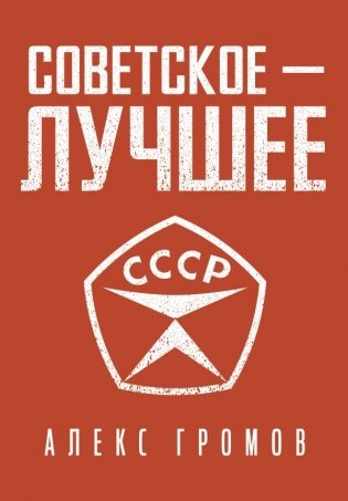 Советское - лучшее! фото книги