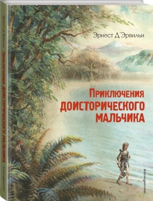 Приключения доисторического мальчика фото книги 2
