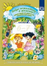 Добро пожаловать в экологию! Рабочая тетрадь для детей 6-7 лет. Подготовительная группа. Часть 2. ФГОС фото книги