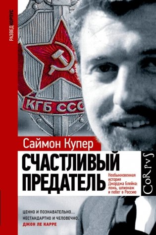 Счастливый предатель. Необыкновенная история Джорджа Блейка: ложь, шпионаж и побег в Россию фото книги