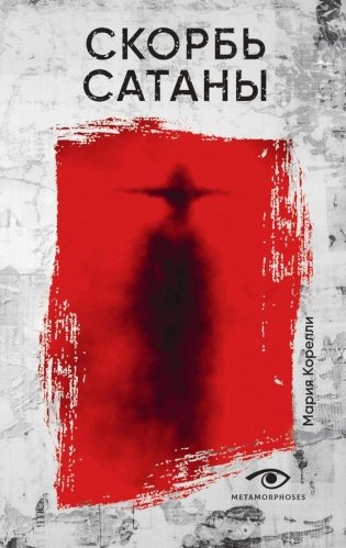 Скорбь Сатаны фото книги