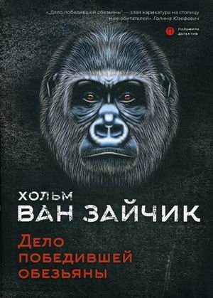 Дело победившей обезьяны фото книги