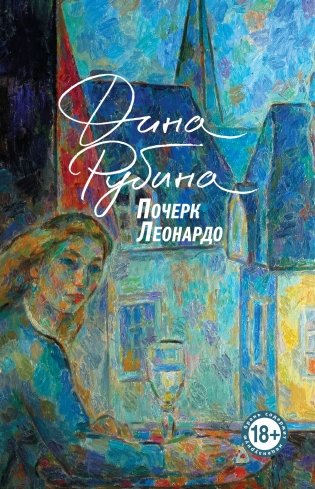 Почерк Леонардо фото книги