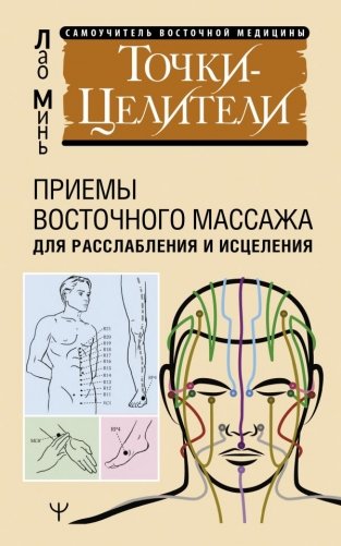 Точки-целители. Приемы восточного массажа для расслабления и исцеления фото книги