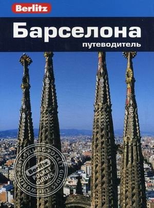 Барселона. Путеводитель фото книги