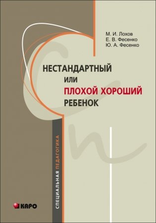 Нестандартный, или "плохой хороший" ребенок фото книги