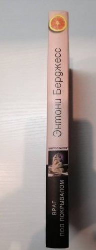 Враг под покрывалом фото книги 3