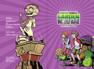Растения против зомби. Садовая война фото книги 2
