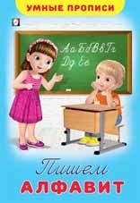 Пишем алфавит фото книги