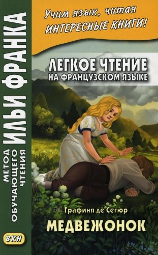 Легкое чтение на французском языке. Графиня де Сегюр. Медвежонок фото книги