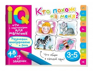 Умные игры с картинками для малышей. Кто похож на меня? фото книги