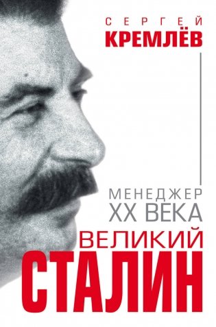 Великий Сталин. Менеджер XX века фото книги