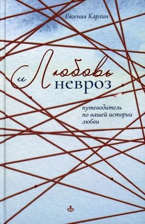 Любовь и невроз. Путеводитель по вашей истории любви фото книги
