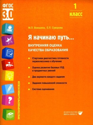 Я начинаю путь... Внутренняя оценка качества образования. 1 кл.: Учебное пособие фото книги