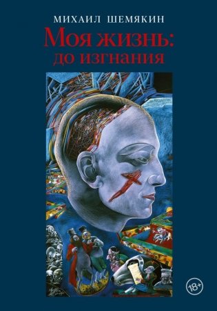 Моя жизнь: до изгнания фото книги