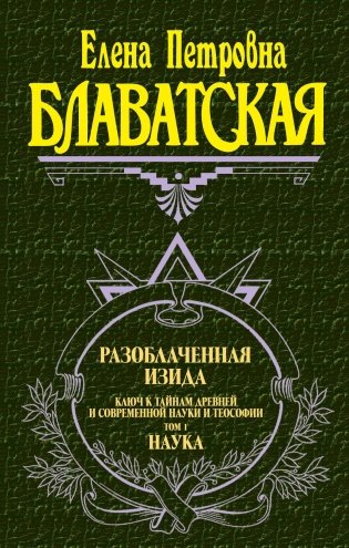Разоблаченная Изида. Том 1. Наука фото книги