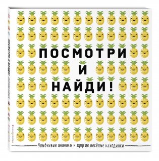 Посмотри и найди! Улыбчивые ананасы и другие весёлые находилки фото книги 2