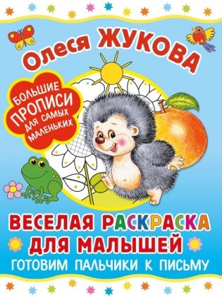 Веселая раскраска для малышей: готовим пальчики к письму фото книги