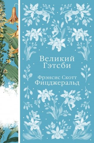 Великий Гэтсби фото книги