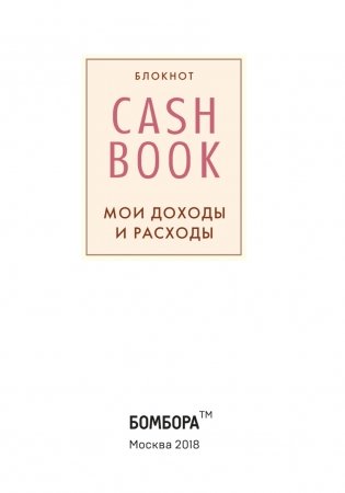 CashBook. Мои доходы и расходы фото книги 2