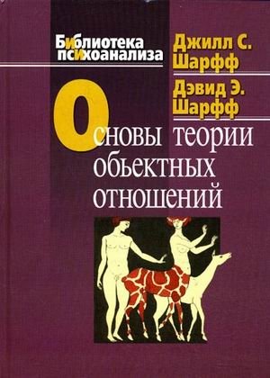Основы теории объектных отношений фото книги