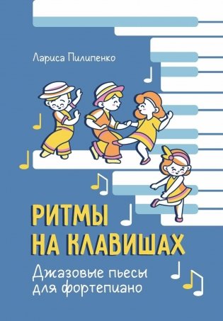 Ритмы на клавишах: джазовые пьесы для фортепиано фото книги