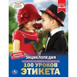 100 уроков этикета фото книги