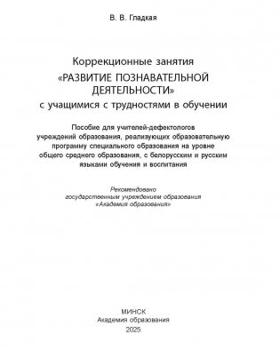 Коррекционные занятия "Развитие познавательной деятельности" с учащимися с трудностями в обучении. ГРИФ фото книги 2