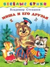 Миша и его друзья фото книги