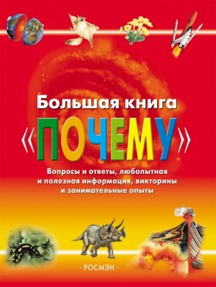 Большая книга "Почему" фото книги