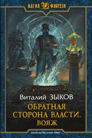 Обратная сторона Власти. Вояж фото книги