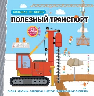 Полезный транспорт (Большая 3D–книга) фото книги