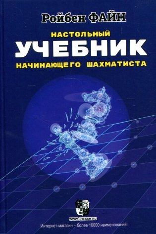 Настольный учебник начинающего шахматиста фото книги