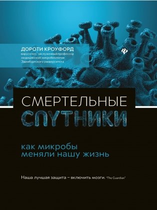 Смертельные спутники. Как микробы меняли нашу жизнь фото книги