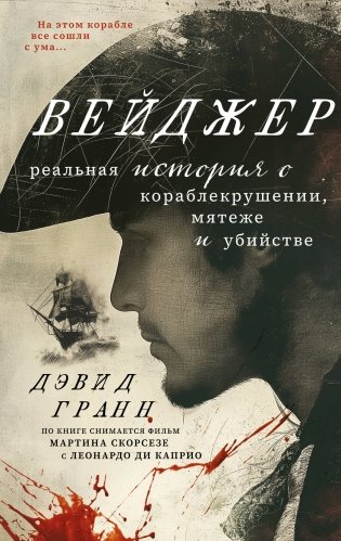 Вейджер. Реальная история о кораблекрушении, мятеже и убийстве фото книги
