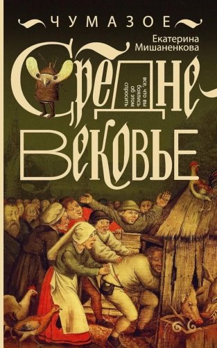 Чумазое средневековье. Мифы и легенды о гигиене фото книги