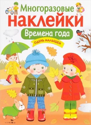 Времена года. Одень малышей. Многоразовые наклейки фото книги