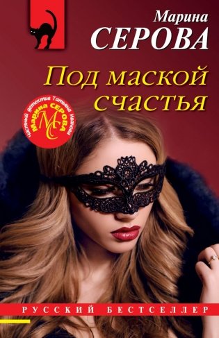 Под маской счастья фото книги