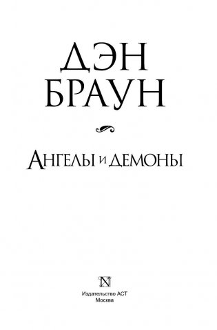 Ангелы и демоны фото книги 4