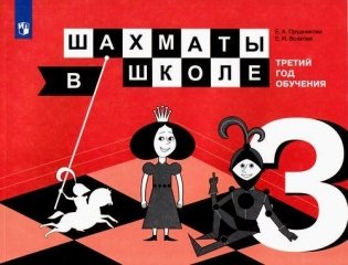 Шахматы в школе. Учебное пособие. 3-й год обучения фото книги