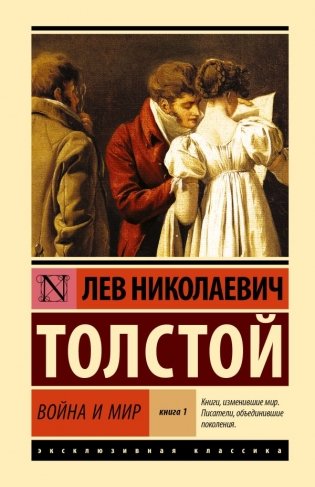 Война и мир. Книга 1. [Т.1, 2] фото книги