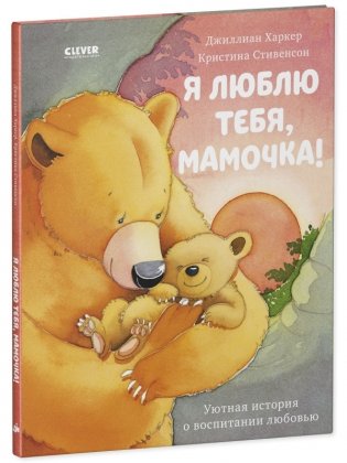 Я люблю тебя, мамочка! фото книги 7
