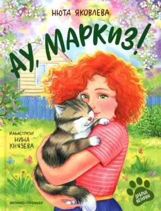 Ау, Маркиз! фото книги