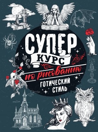 Суперкурс по рисованию. Готический стиль фото книги