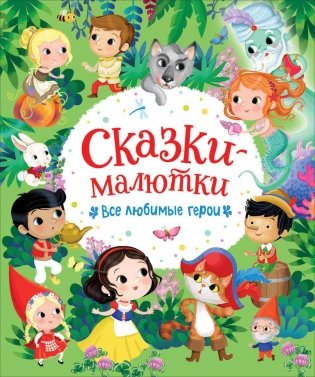 Сказки-малютки. Все любимые герои фото книги