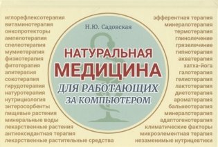 Натуральная медицина для работающих за компьютером фото книги