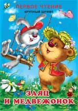 Первое чтение. Заяц и Медвежонок фото книги