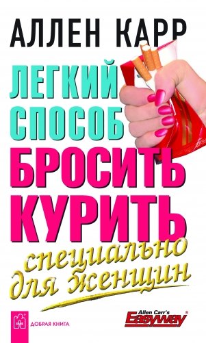 Легкий способ бросить курить специально для женщин фото книги