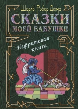 Сказки моей бабушки. Нефритовая книга фото книги