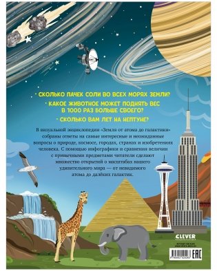 Большая энциклопедия CLEVER. Земля от атома до галактики. Масштабы мира в цифрах фото книги 8
